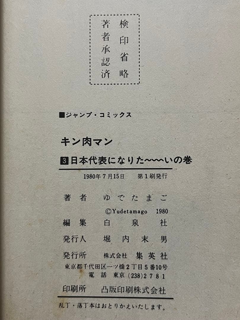 初版 キン肉マン 1〜36巻 全巻セット 当時物 旧カバー 週刊少年ジャンプ