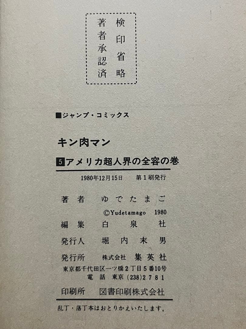 初版 キン肉マン 1〜36巻 全巻セット 当時物 旧カバー 週刊少年ジャンプ