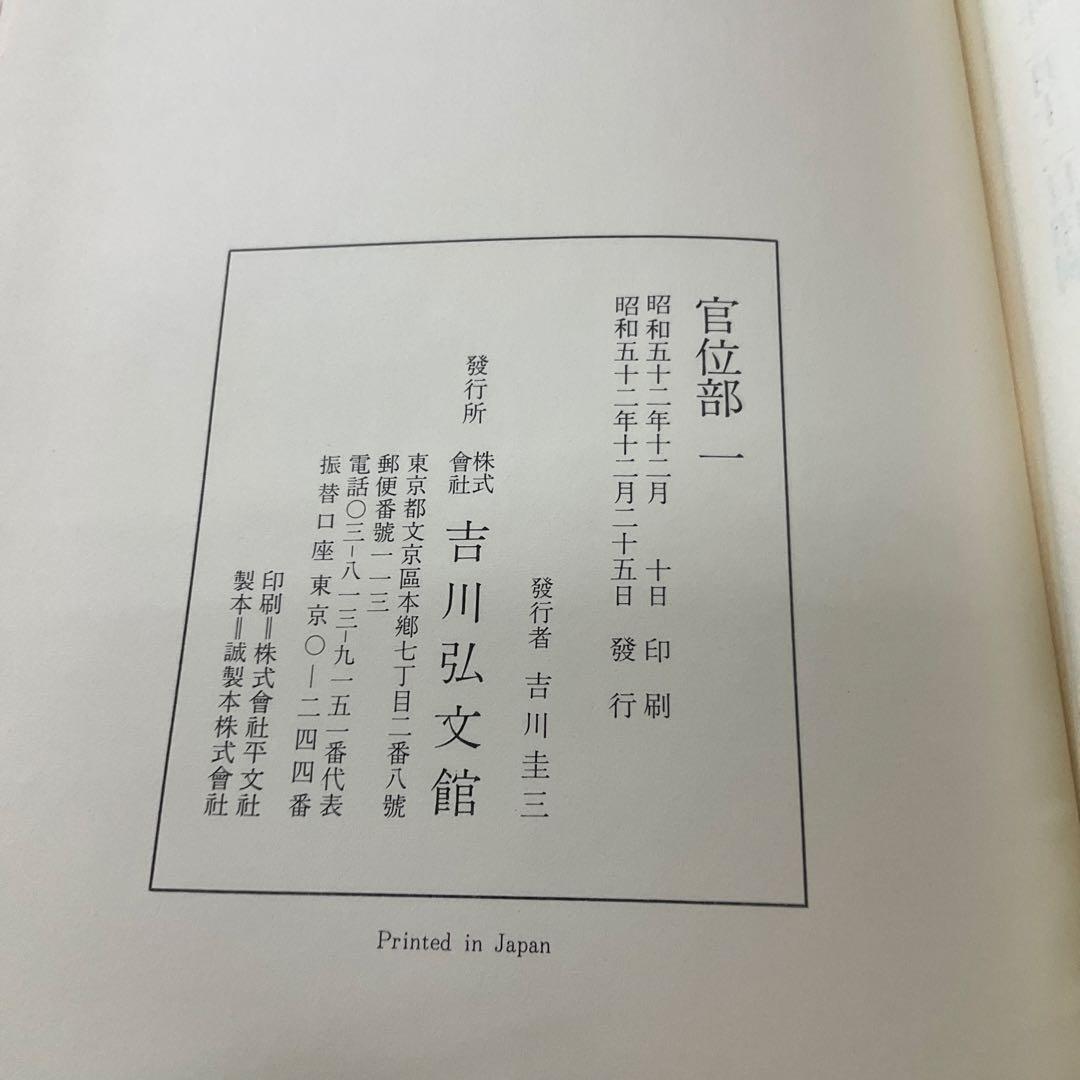 古事類苑　官位部　3巻セット