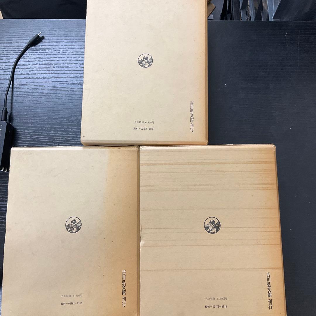 古事類苑　官位部　3巻セット