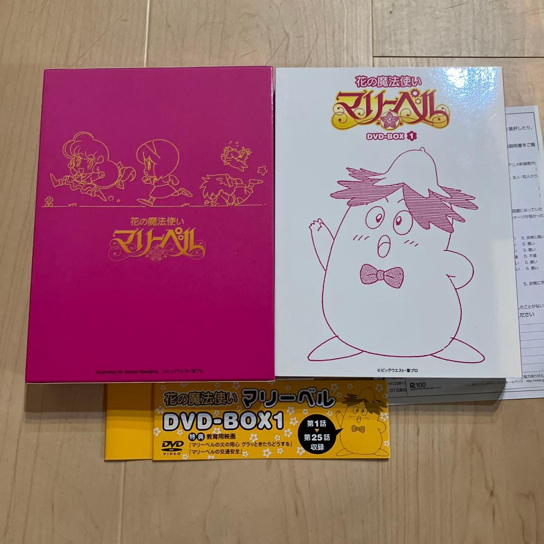花の魔法使いマリーベル DVD-BOX1〈2005年3月期間限定生〉美品