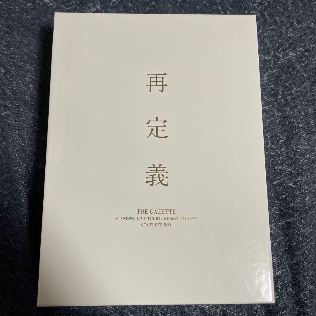 美品 the GazettE 再定義 COMPLETE BOX FC限定DVD