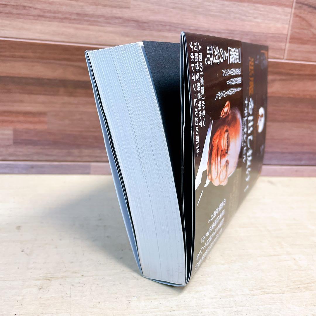 悪魔を出し抜け! 初版帯付き