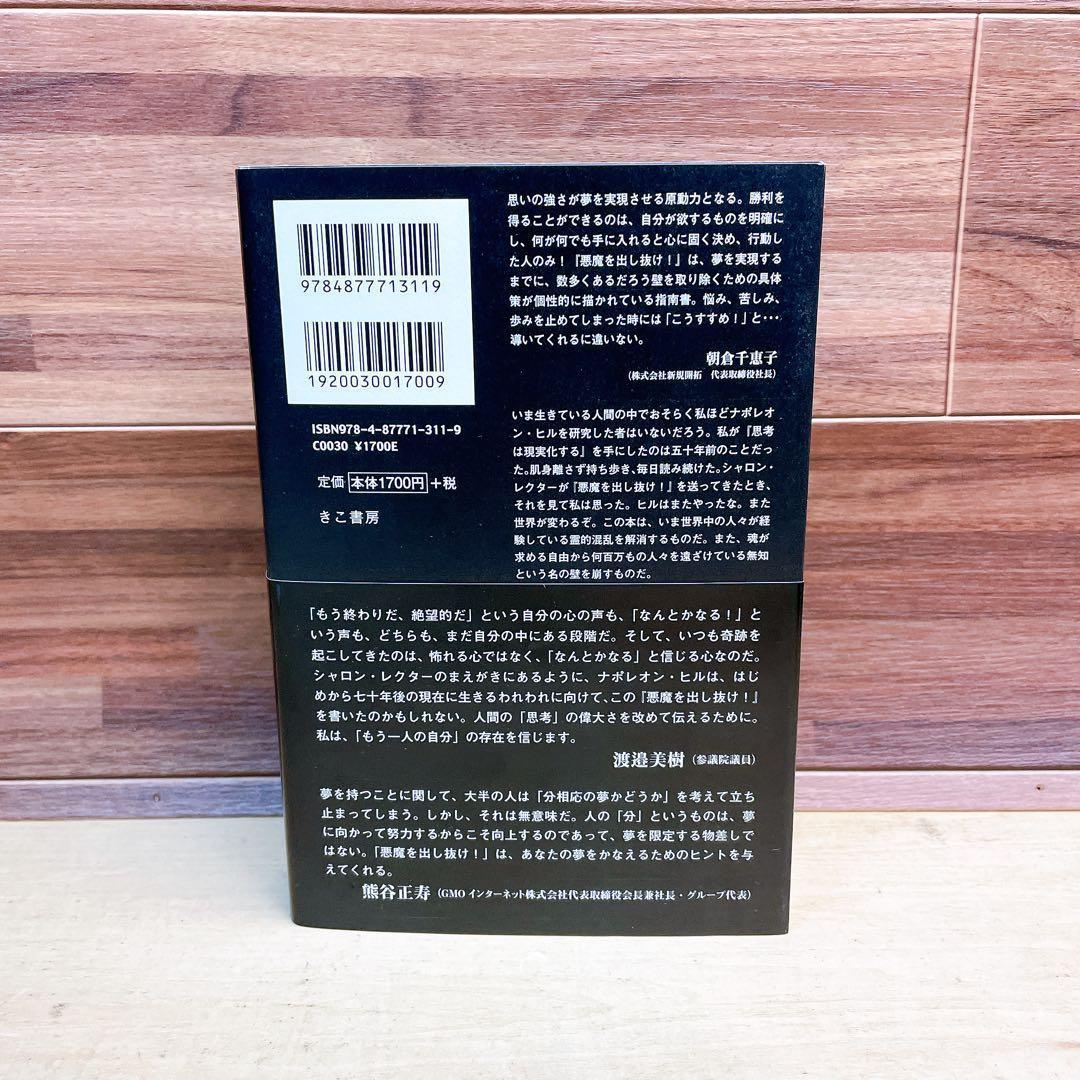 悪魔を出し抜け! 初版帯付き