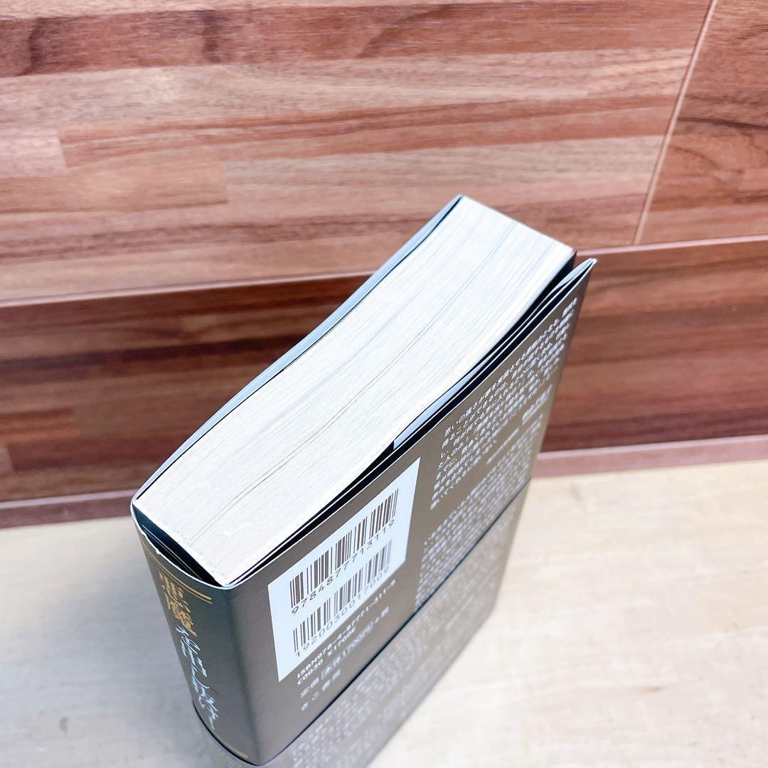 悪魔を出し抜け! 初版帯付き