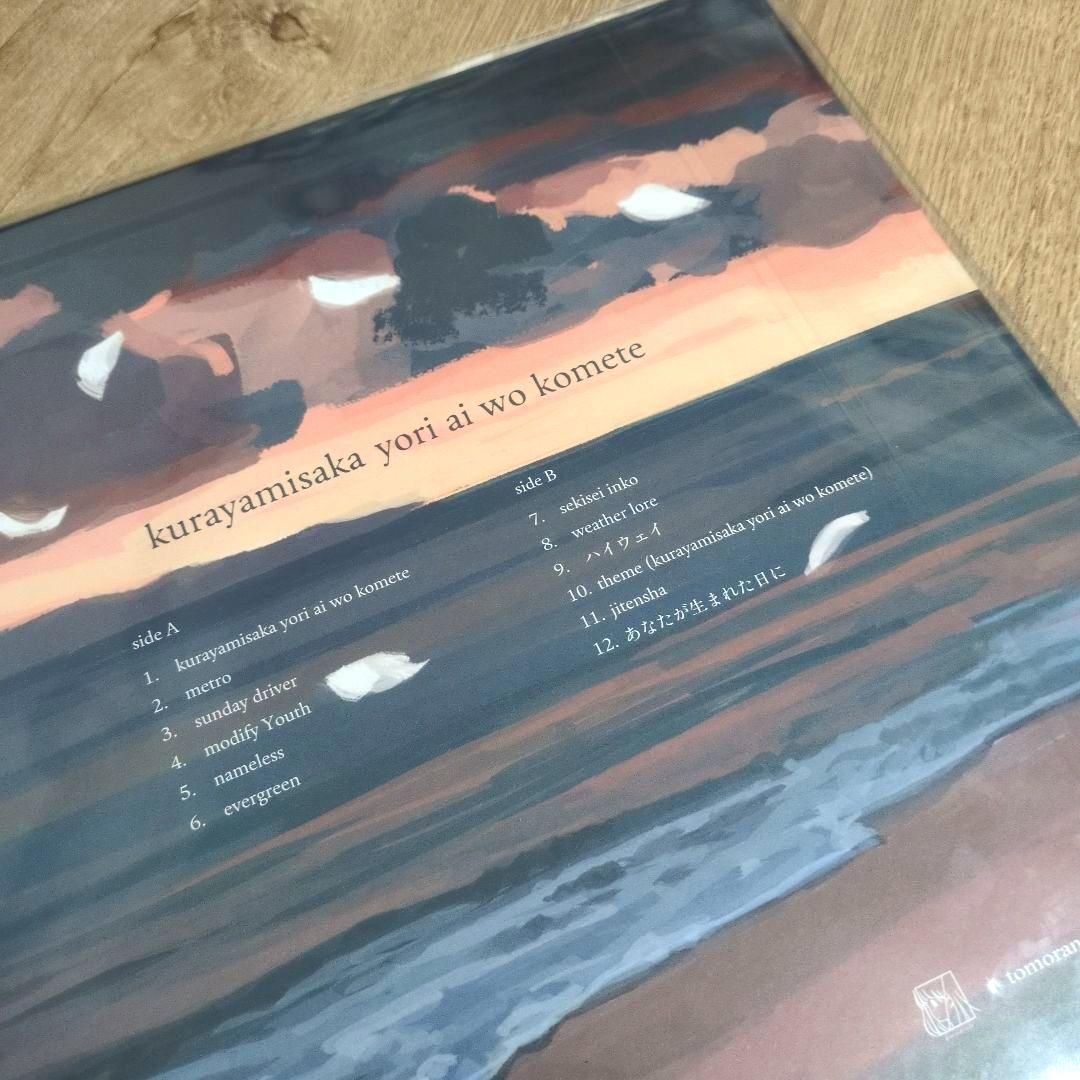 kurayamisaka「kurayamisaka yori ai wo k…」