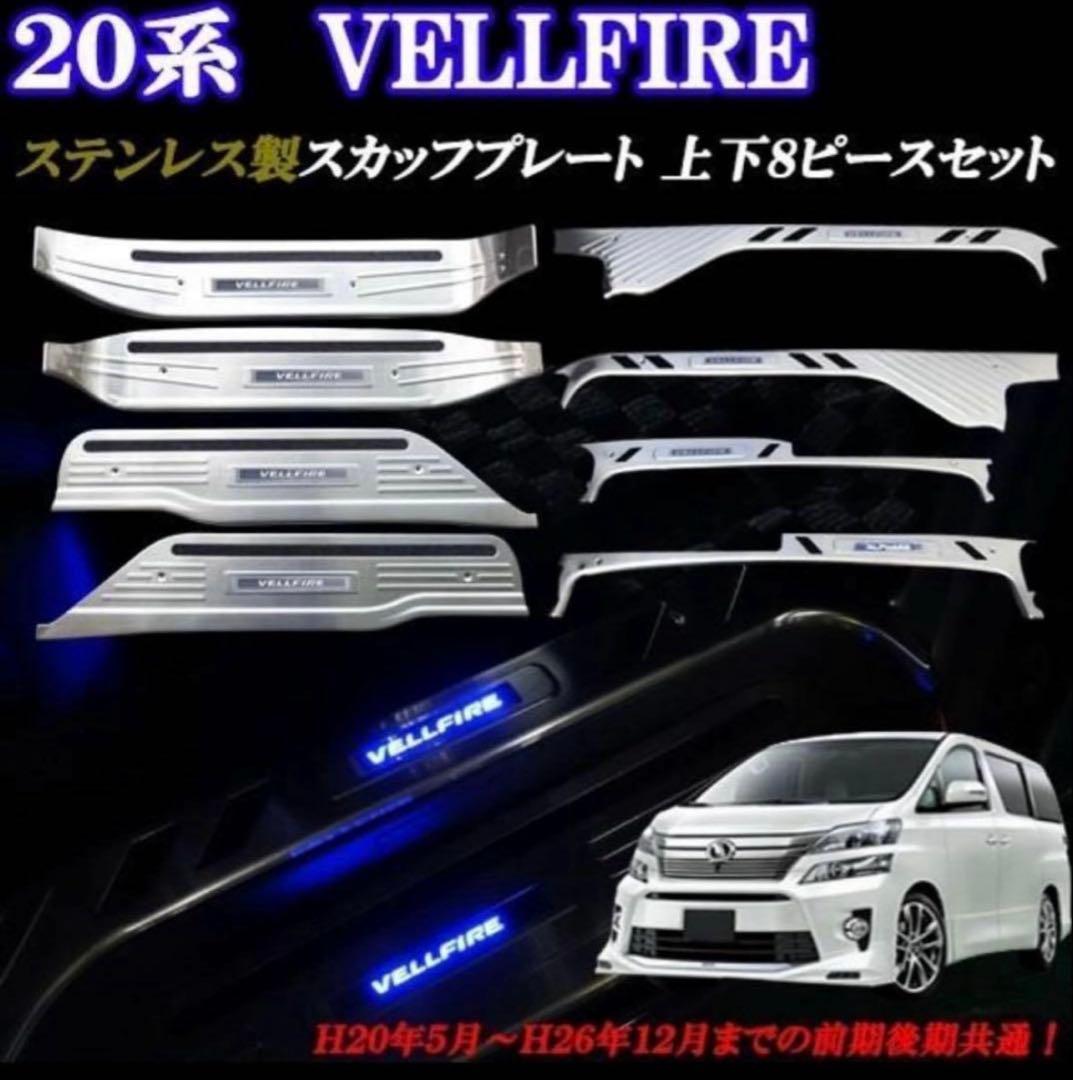 20 アルファード　ヴェルファイア　スカッフプレート 上段&下段８ピースセット