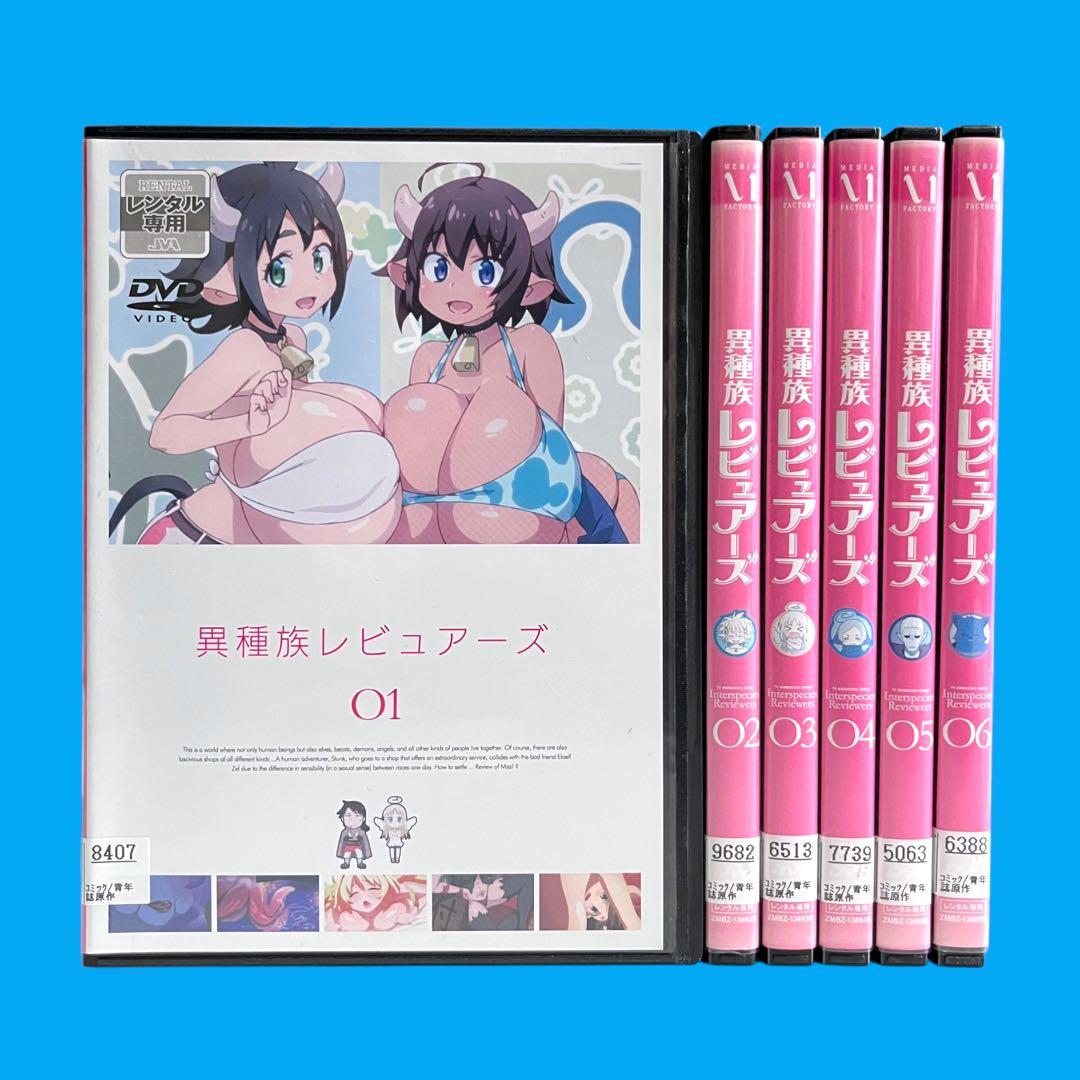 新品ケース DVD 「異種族レビュアーズ」 全6巻 間島淳司 小林裕介 小川優樹