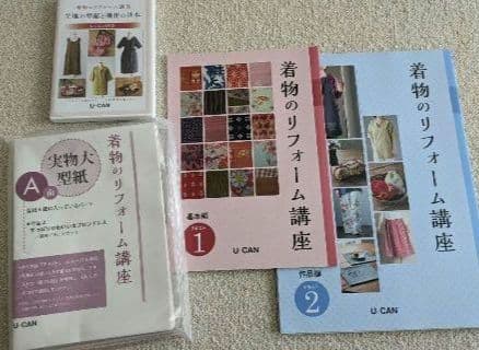 新品同様★U-CANの着物リフォーム講座 テキスト＋DVDの全セット★ハルメク