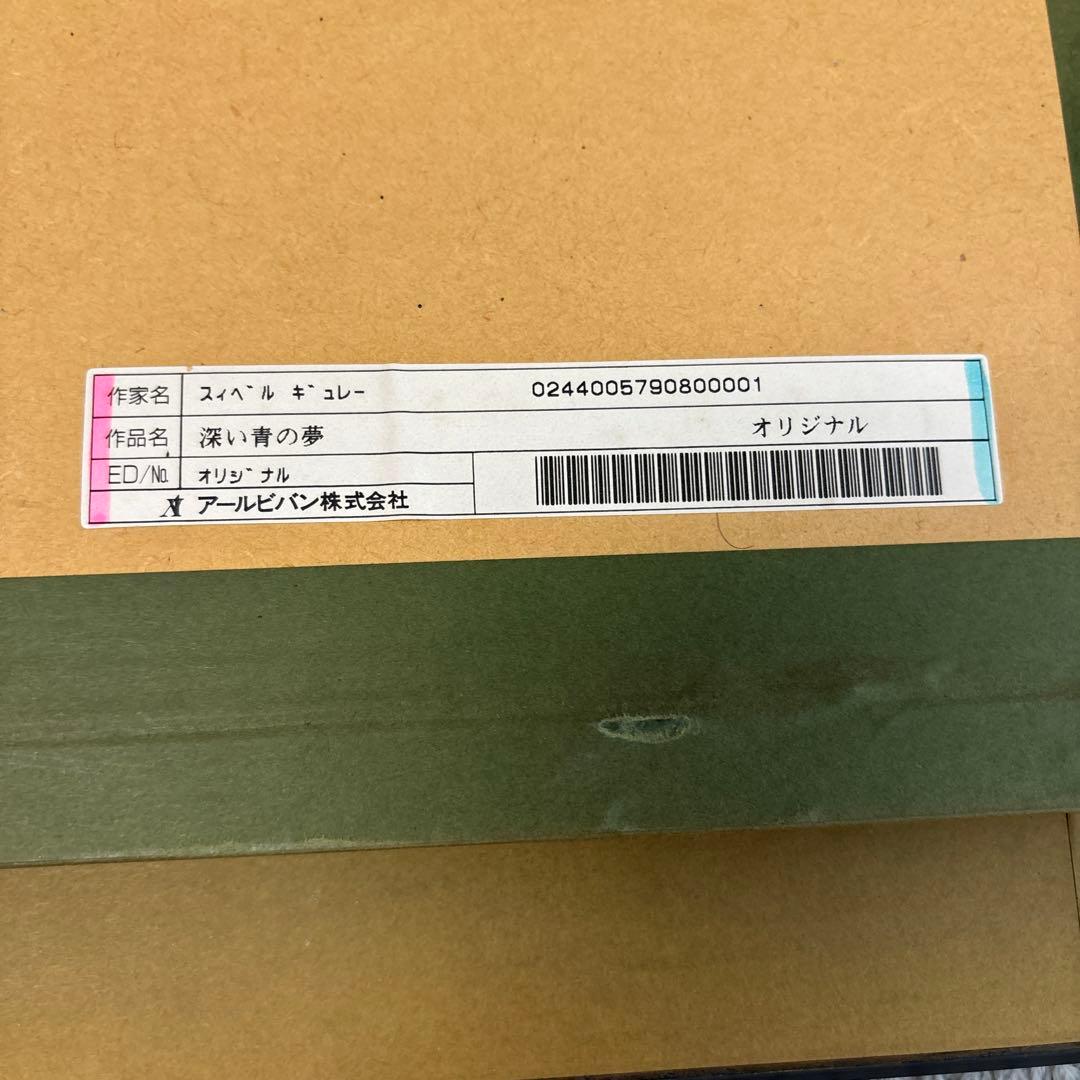 スィベル　ギュレー　深い青の夢　油彩　オリジナル