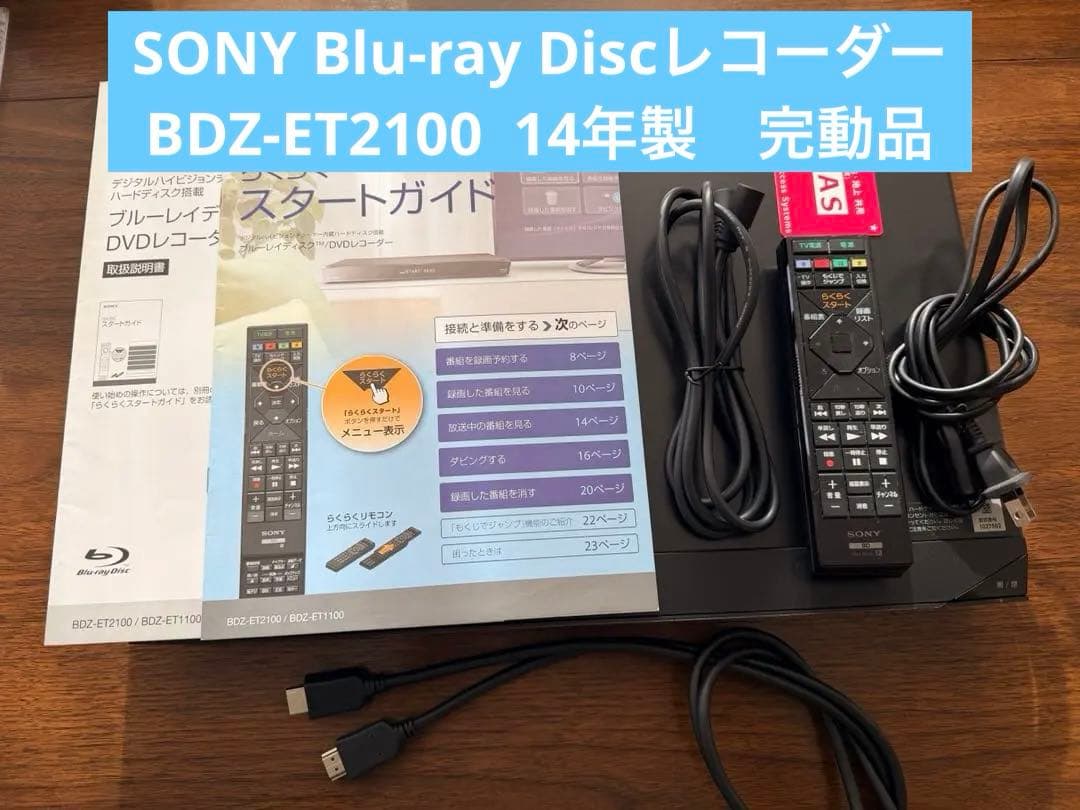 完動品　SONY ブルーレイディスクレコーダー 付属品付き BDZ-ET2100