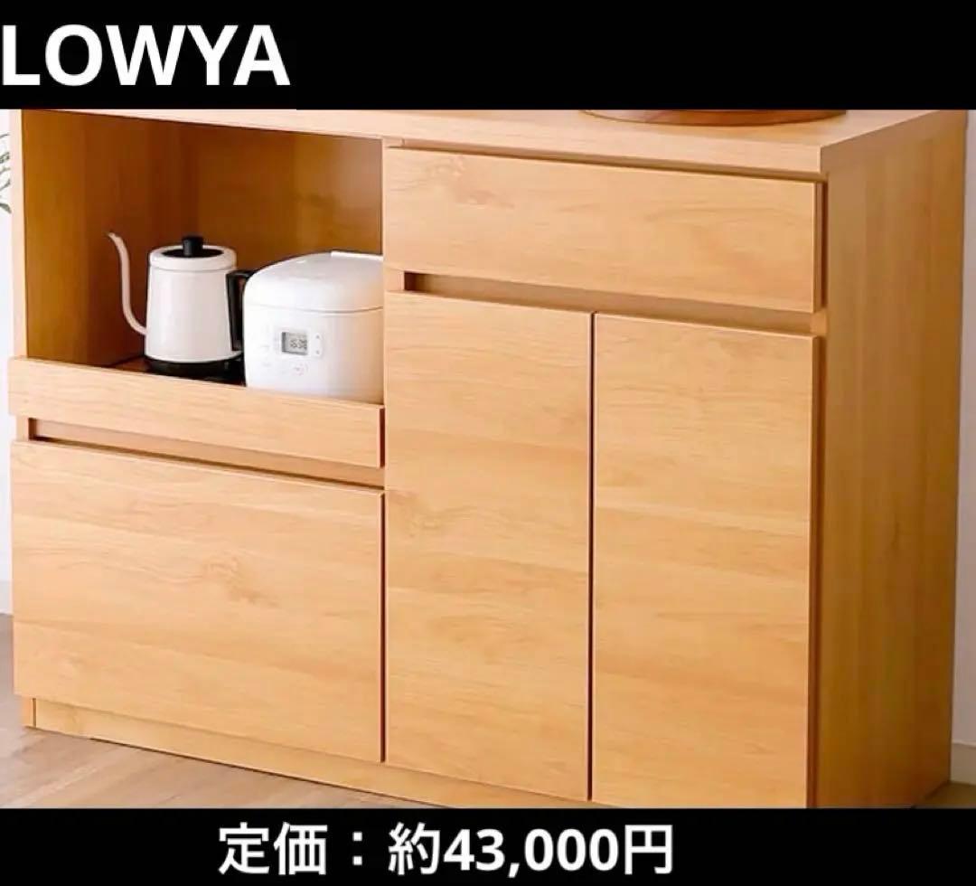【LOWYA】食器棚