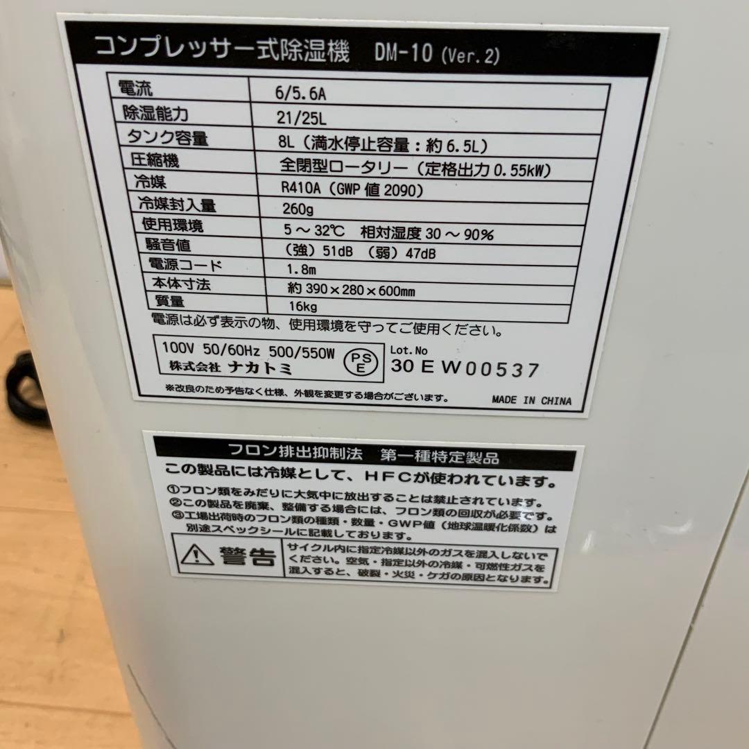 ナカトミ　コンプレッサー式　除湿機　DM-10 2021年製