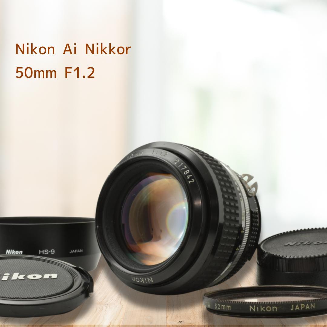 Nikon Ai NIKKOR 50mm F1.2 付属品4点 光学美品