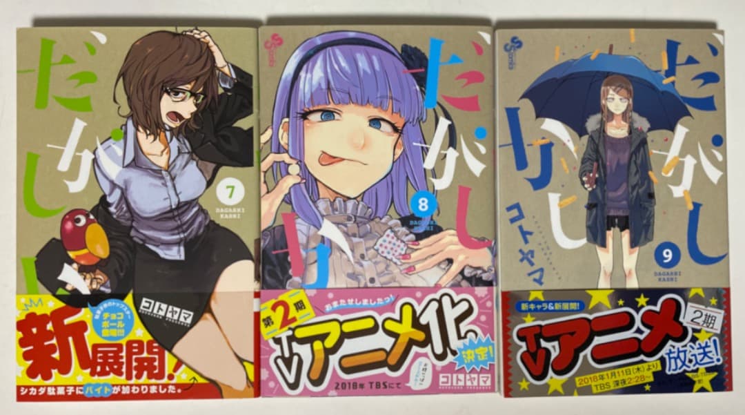 コトヤマ先生作品『だがしかし』第1巻から11巻（帯付き初版1刷）おまけ付き