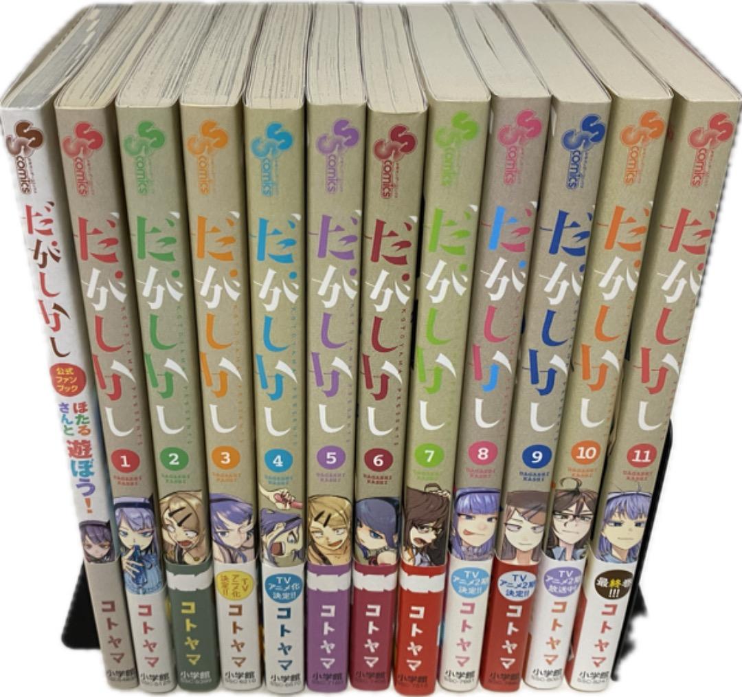 コトヤマ先生作品『だがしかし』第1巻から11巻（帯付き初版1刷）おまけ付き