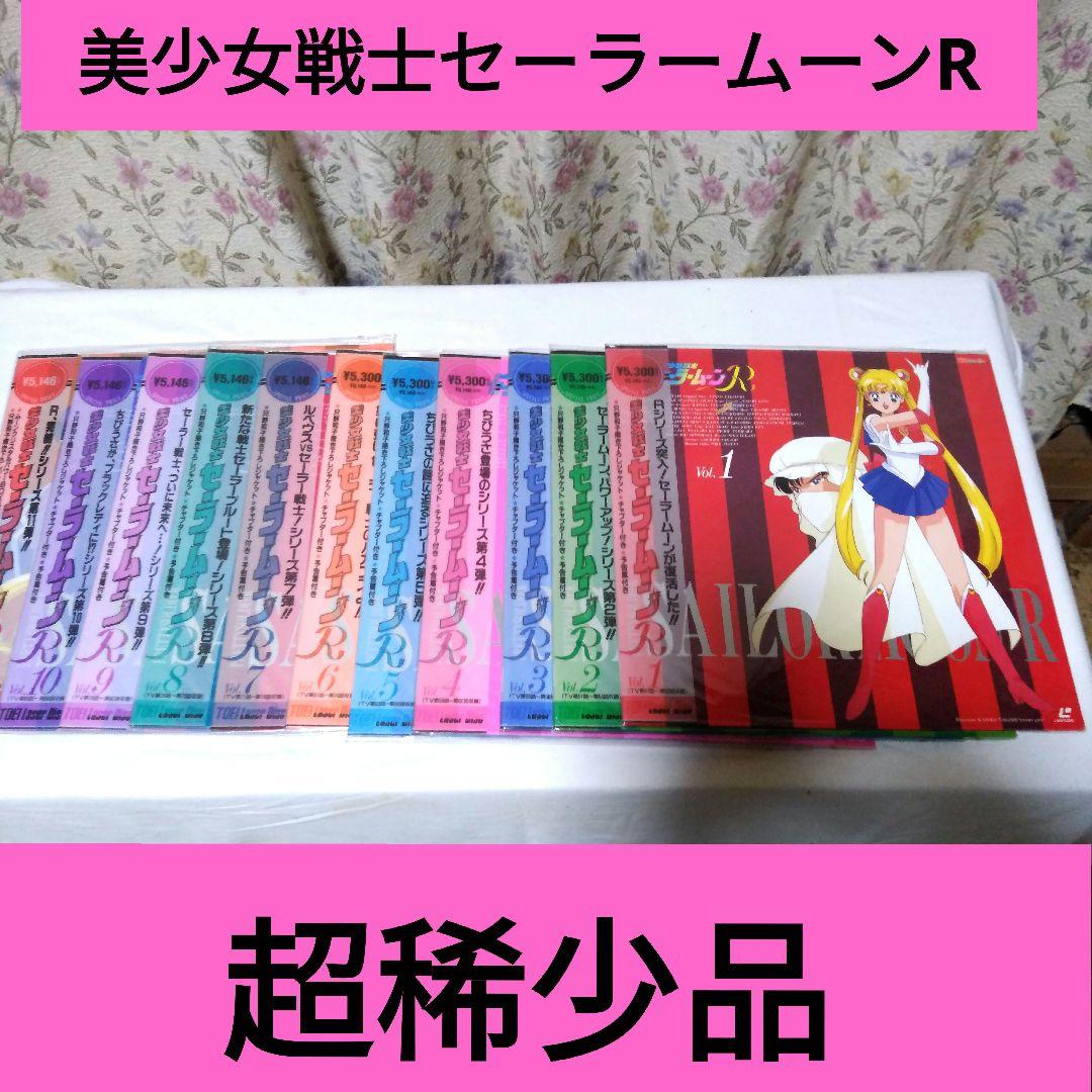 美少女戦士セーラームーンR レーザーディスクセット