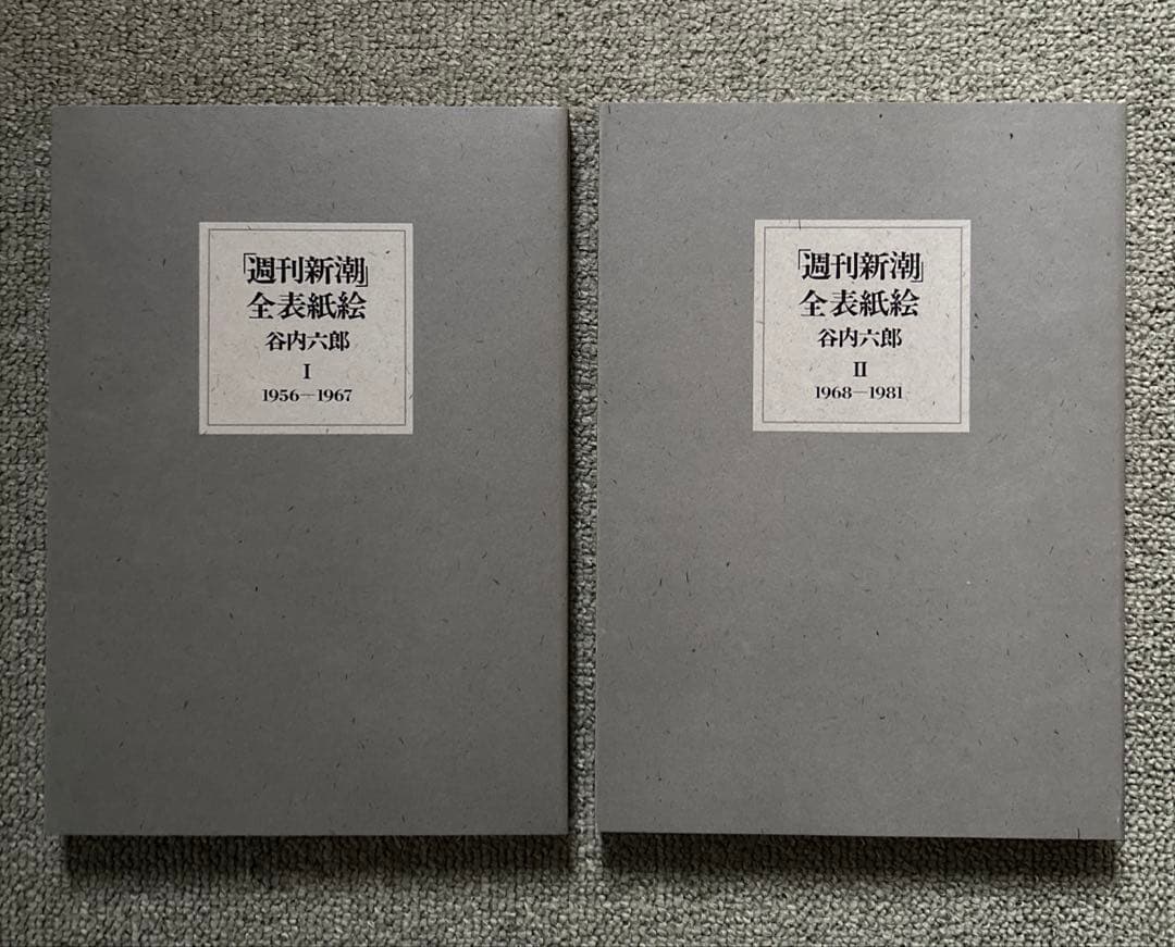 「週刊新潮」全表紙絵 谷内六郎 **新潮社**