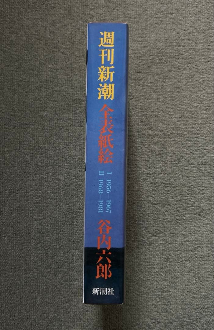 「週刊新潮」全表紙絵 谷内六郎 **新潮社**