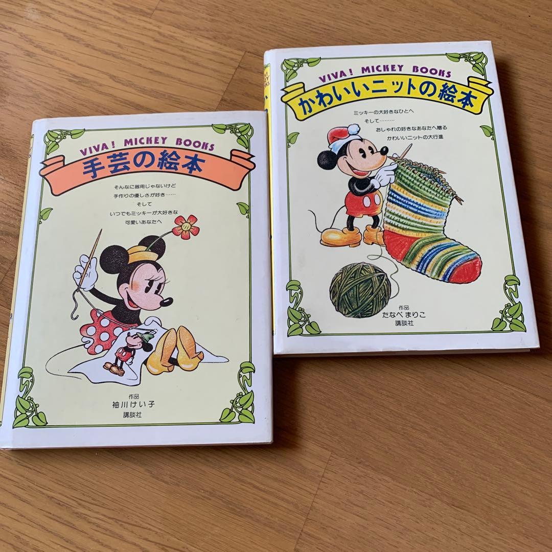 【希少・美品】VIVA! MICKEY BOOKS　2冊セット（手芸・ニット）