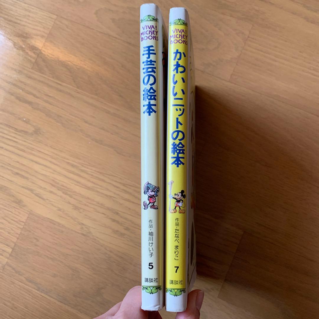 【希少・美品】VIVA! MICKEY BOOKS　2冊セット（手芸・ニット）