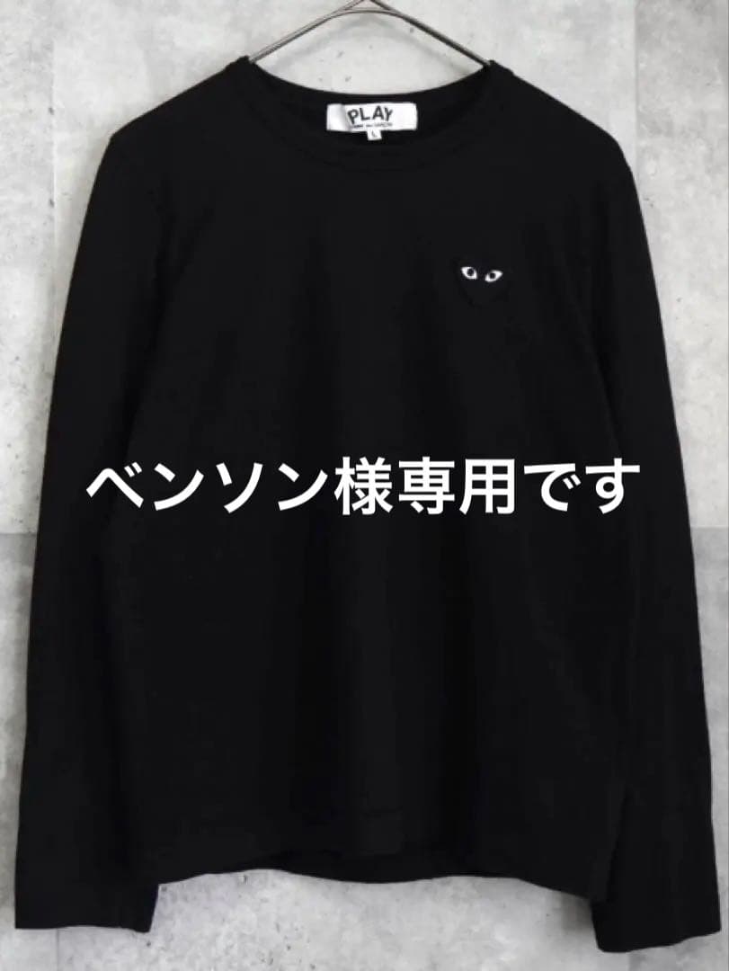 新品未使用PLAY COMME DES GARÇONS 長袖TシャツLサイズ
