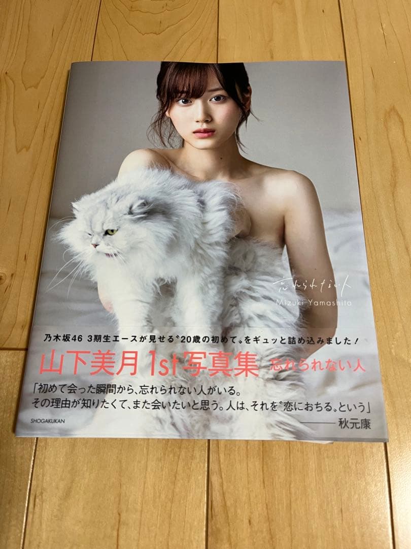 乃木坂46 山下美月1st写真集 「忘れられない人」サイン入り