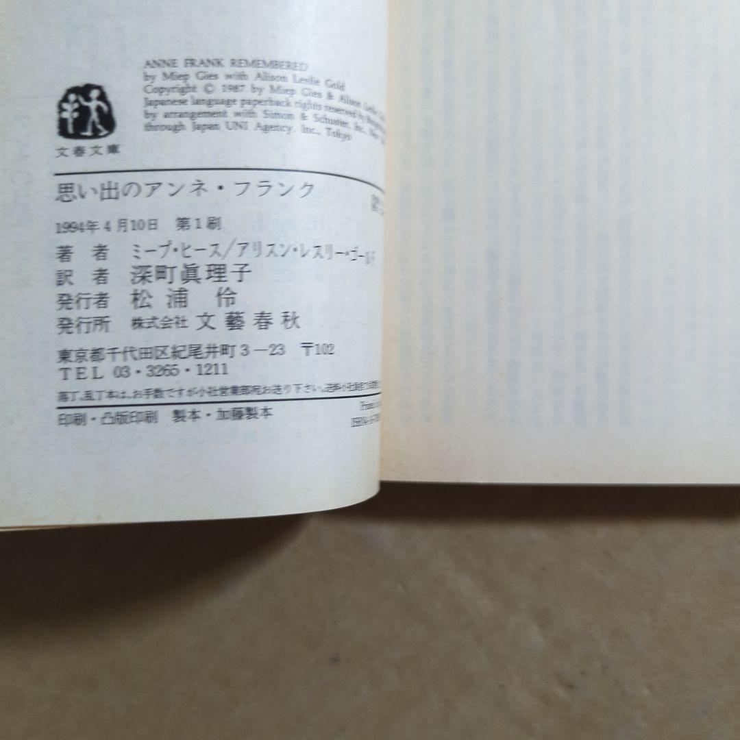 思い出のアンネ・フランク　ミーブ・ヒース / アリスン・レスリー・ゴールド /