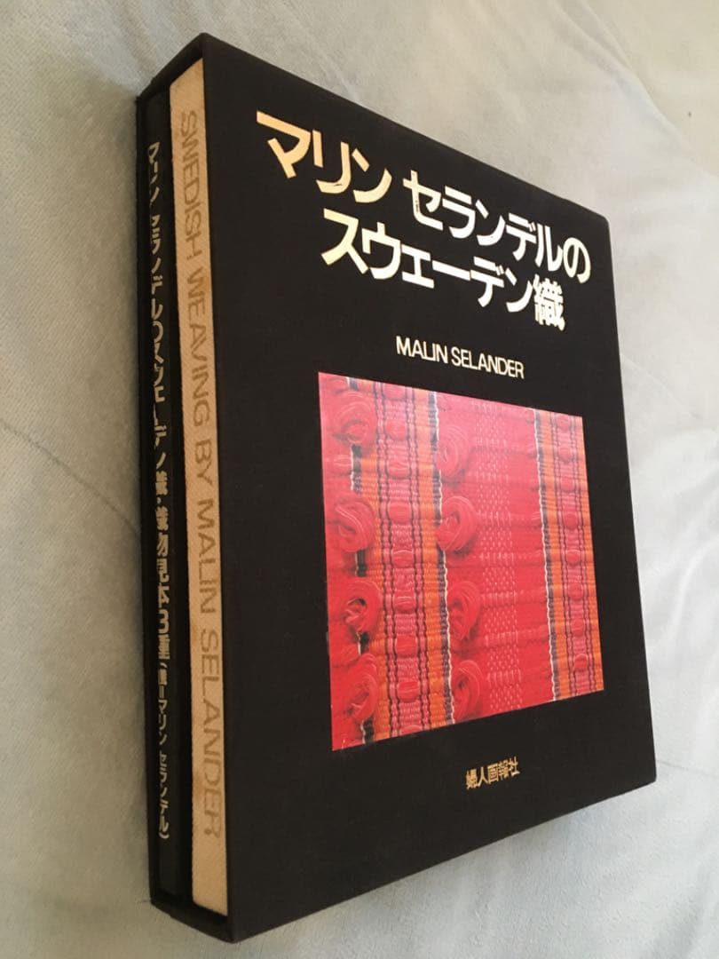 マリンセランデルのスウェーデン織