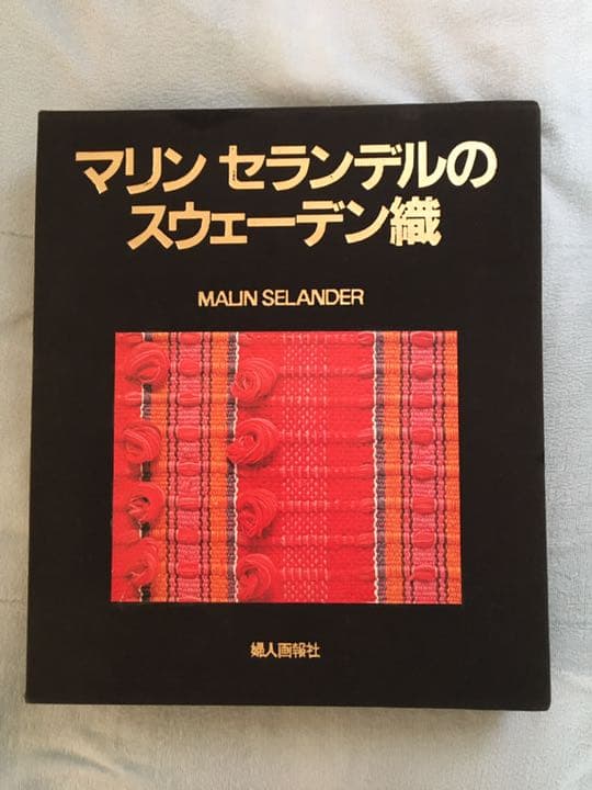マリンセランデルのスウェーデン織