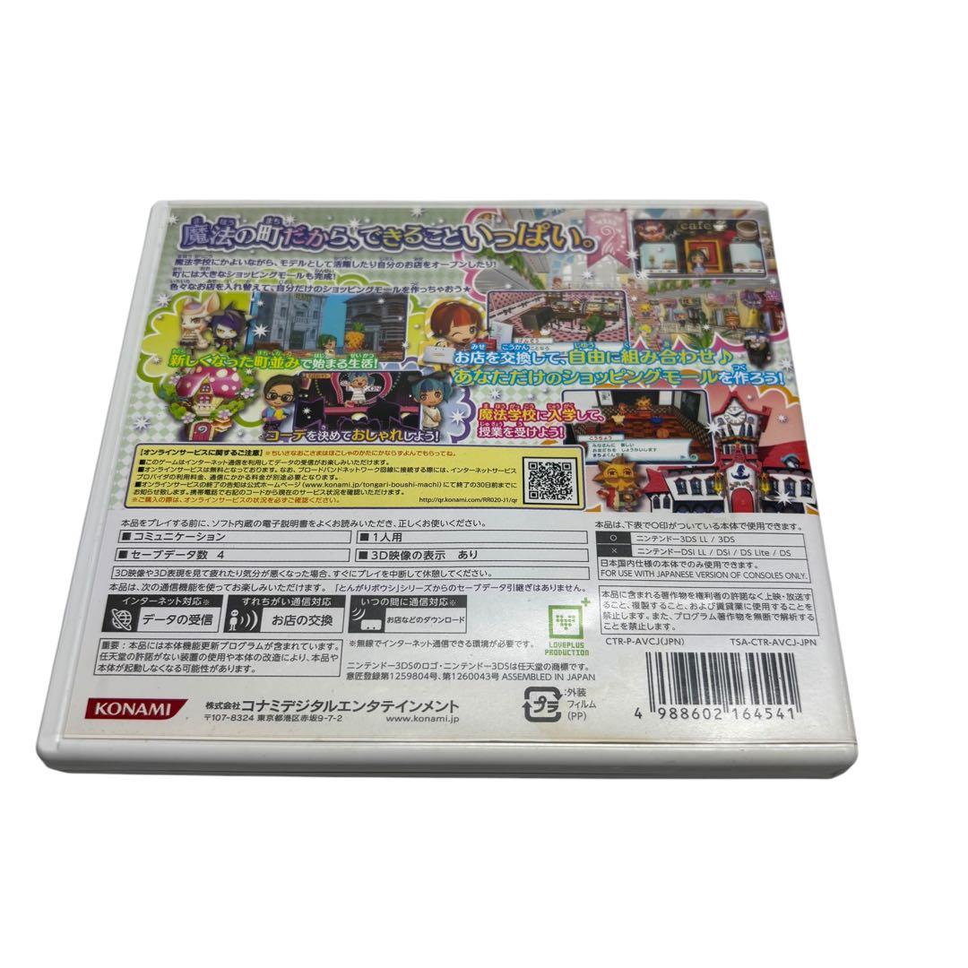 とんがりボウシと魔法の町 　3DS