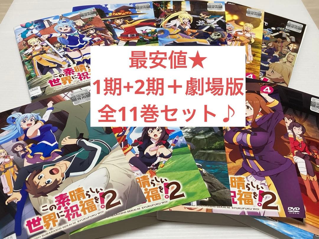 最安値★ 【DVD全11巻セット♪】 この素晴らしい世界に祝福を!シリーズ★