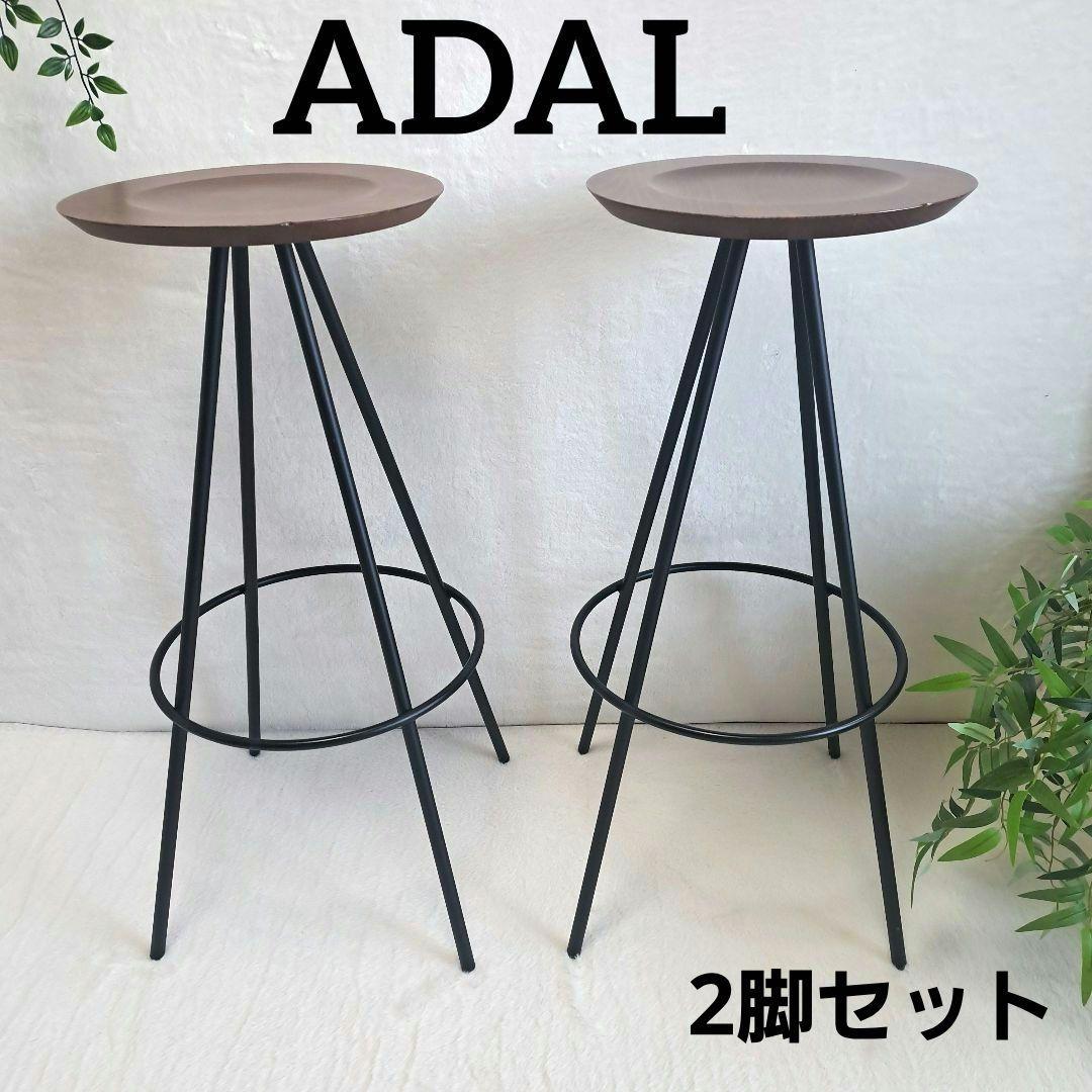 ADAL ハイスツール 2脚セット「北欧 モダン 無垢材」