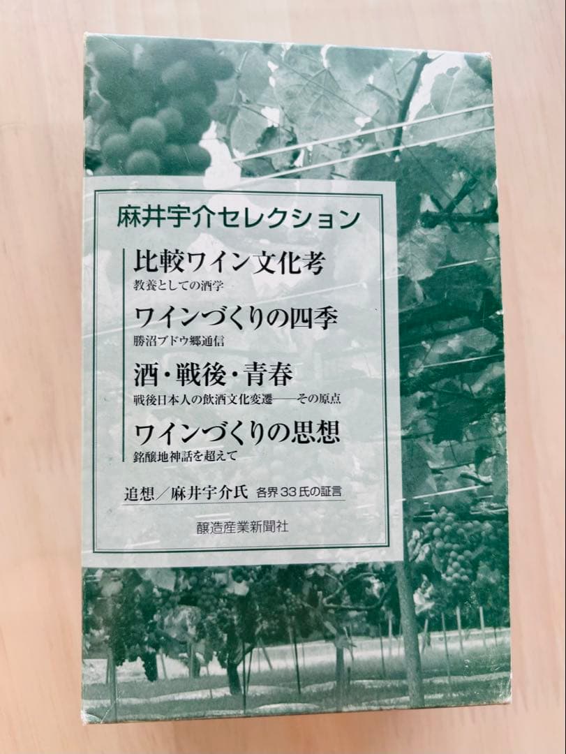 【麻井宇介セレクション 4冊セット】ワインづくりの思想