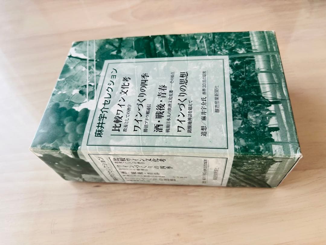 【麻井宇介セレクション 4冊セット】ワインづくりの思想