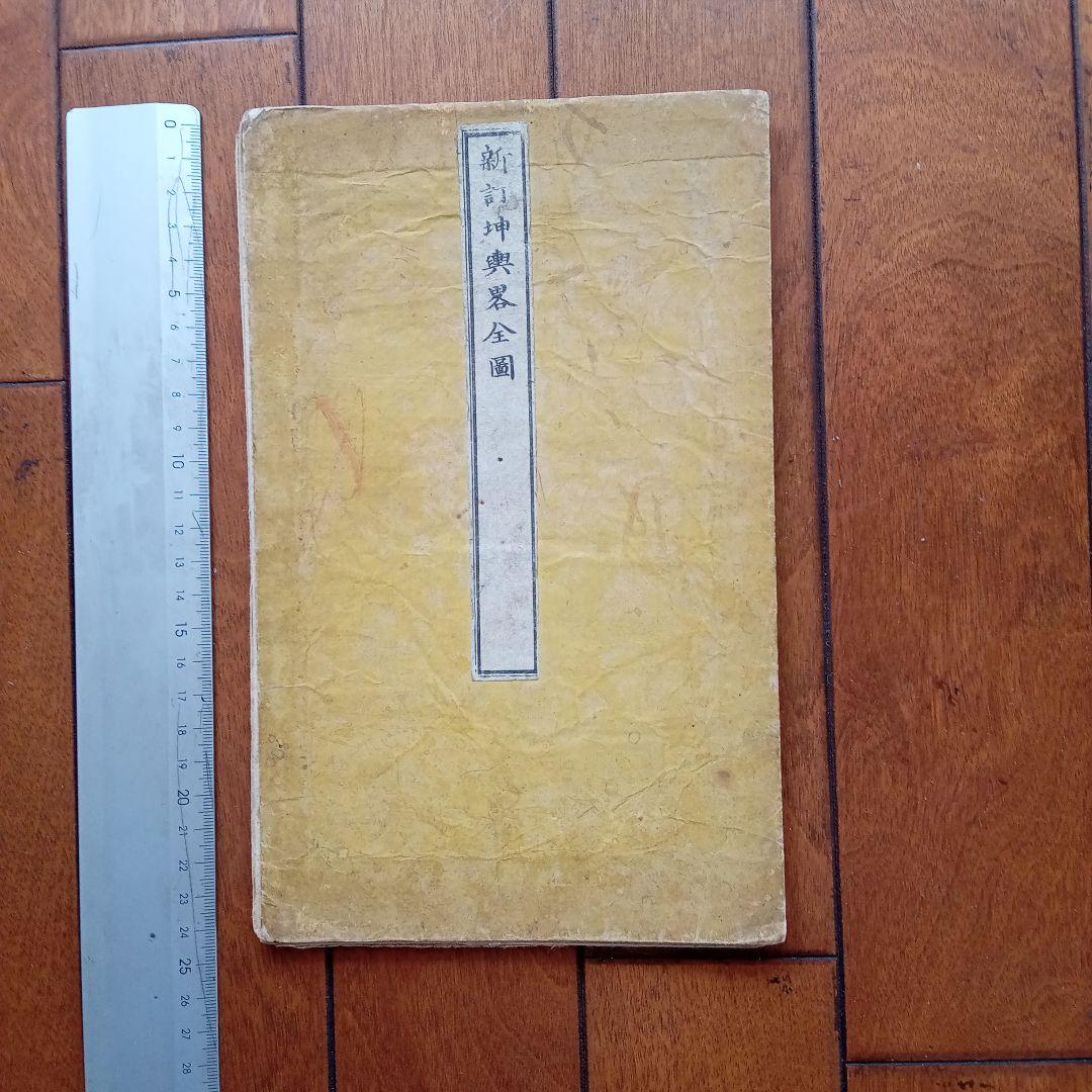 新訂坤輿界全圖