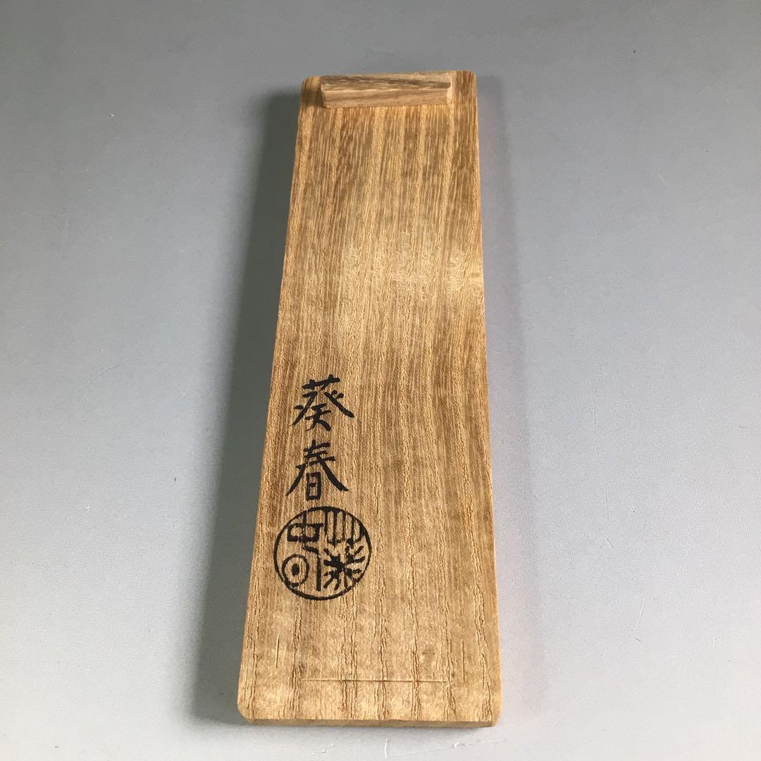 Ｒ６６４　香合　『北村葵春作』『木製』『内金地』『笛香合』　共箱　茶道具