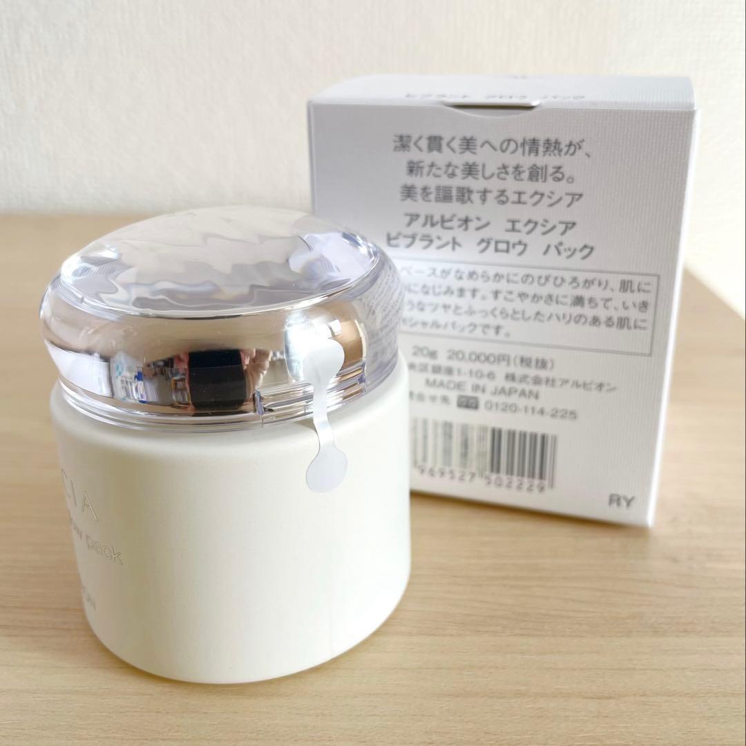 【新品未開封】ALBION EXCIA ビブラントグロウパック 20g