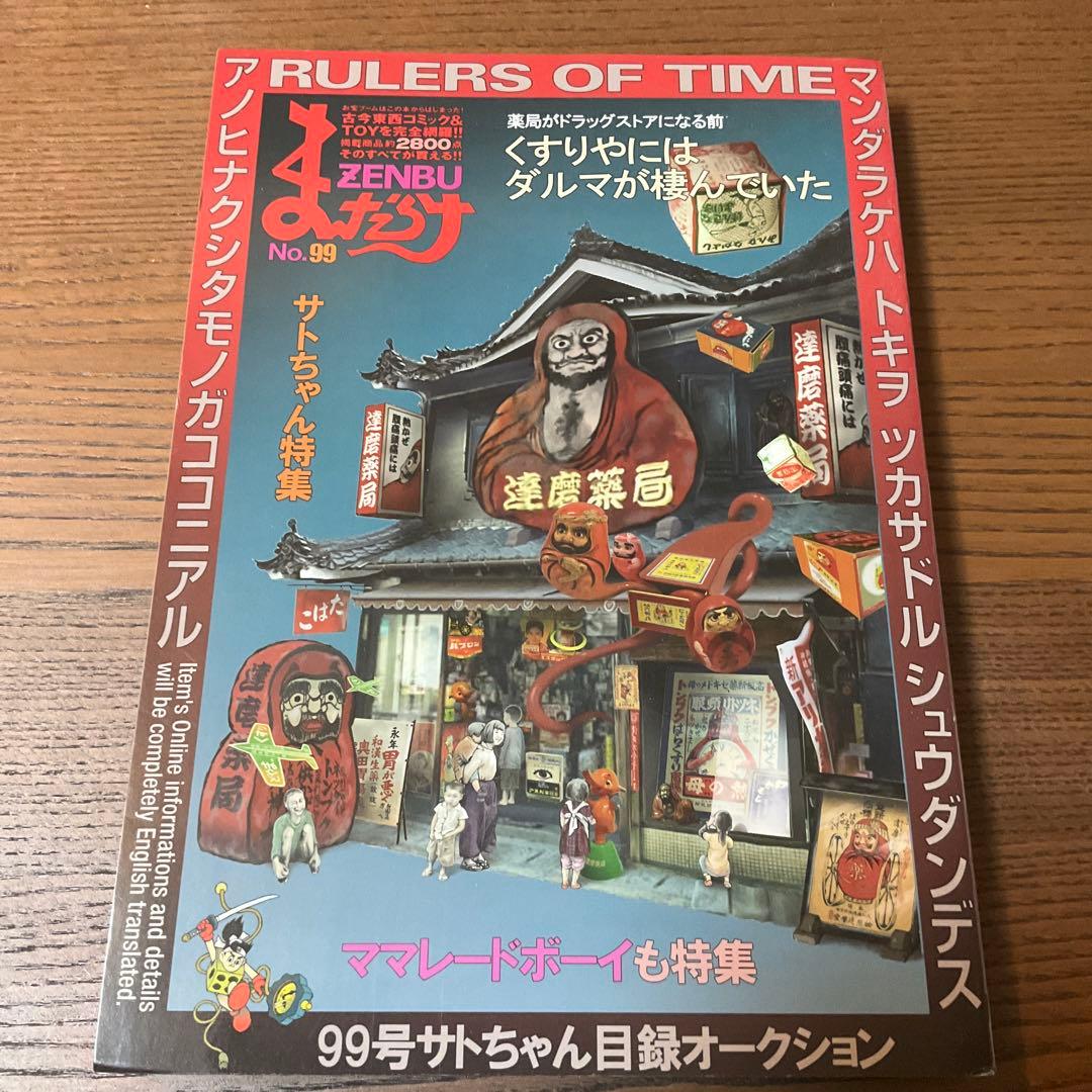 雑誌　まんだらけzenbu 99 ラムちゃん　美少女フィギュア　ドリフ