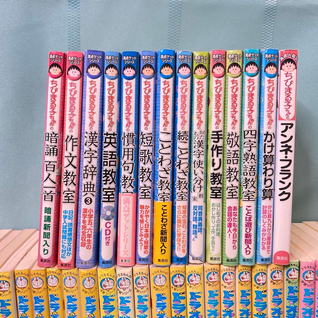 【46冊セット】ドラえもん ちびまる子ちゃん キャプテン翼 学習シリーズ