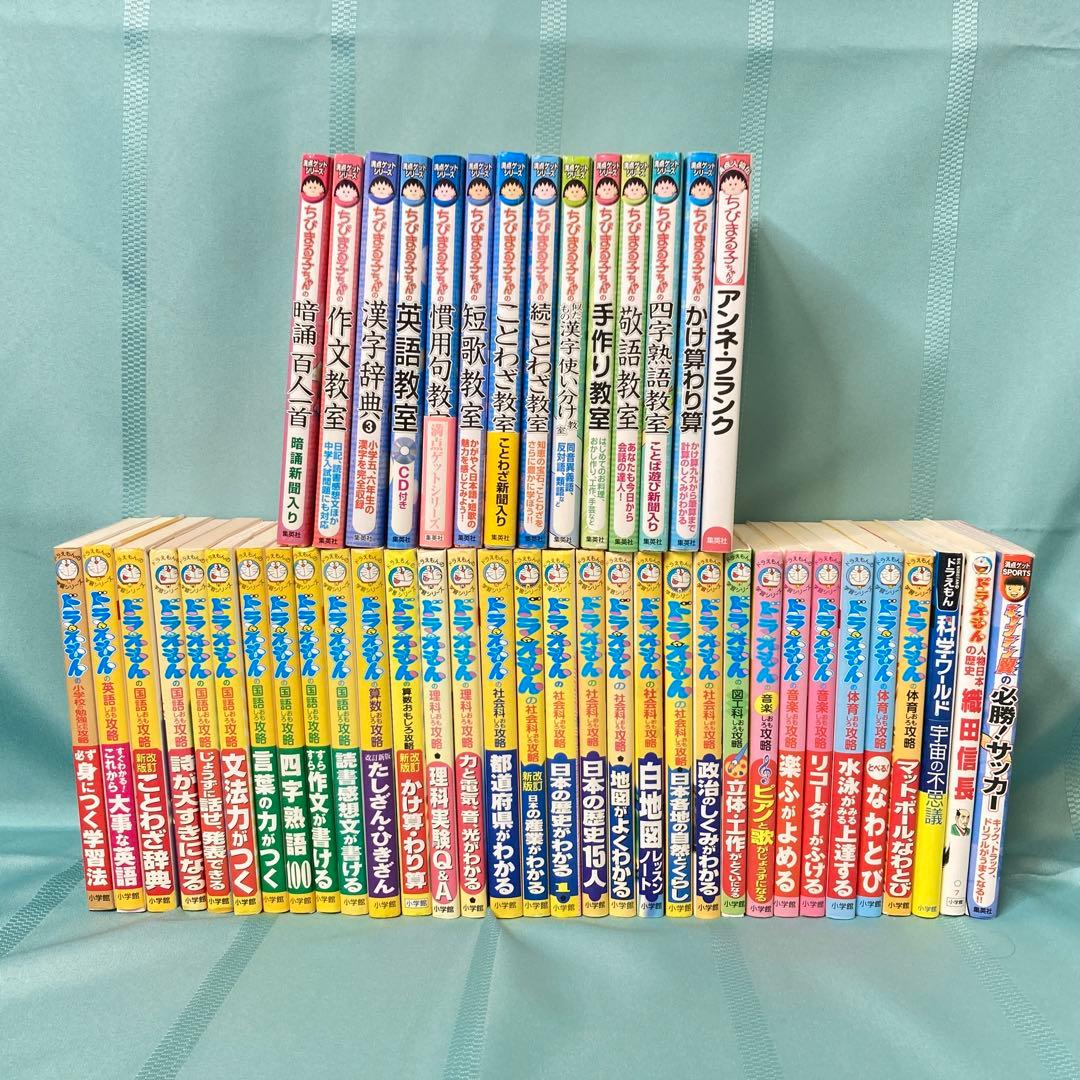【46冊セット】ドラえもん ちびまる子ちゃん キャプテン翼 学習シリーズ