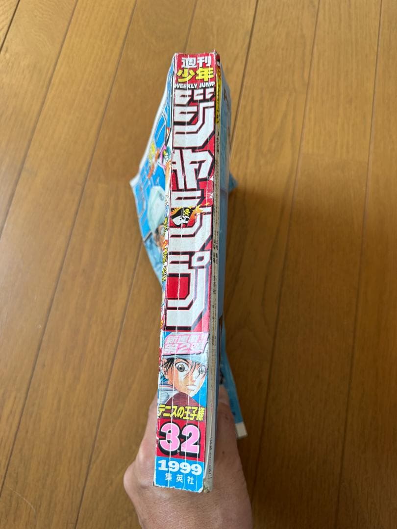 週刊少年ジャンプ 1999年32号 テニスの王子様 連載開始号