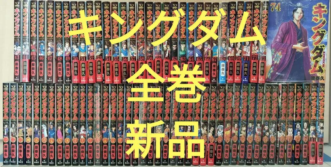 キングダム 全巻セット シュリンク付多数