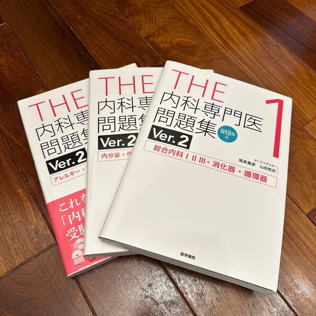 THE 内科専門医問題集 Ver.2 1-3巻セット