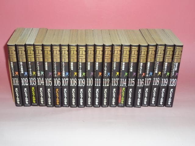 文庫版　ゴルゴ13 既刊 1～160巻 全巻セットその② さいとうたかを