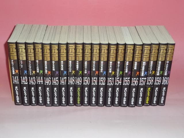 文庫版　ゴルゴ13 既刊 1～160巻 全巻セットその② さいとうたかを