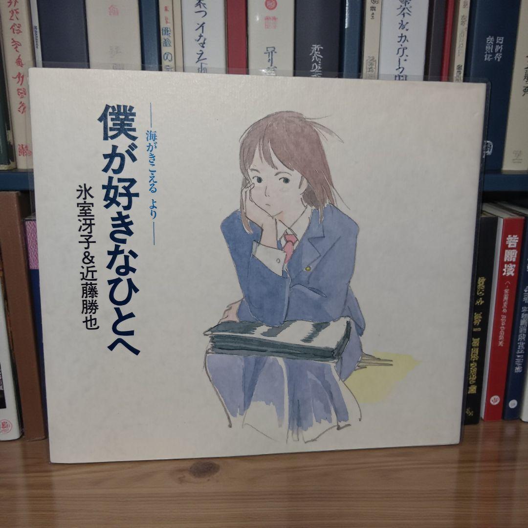 【初版】僕が好きなひとへ : 海がきこえるより　希少