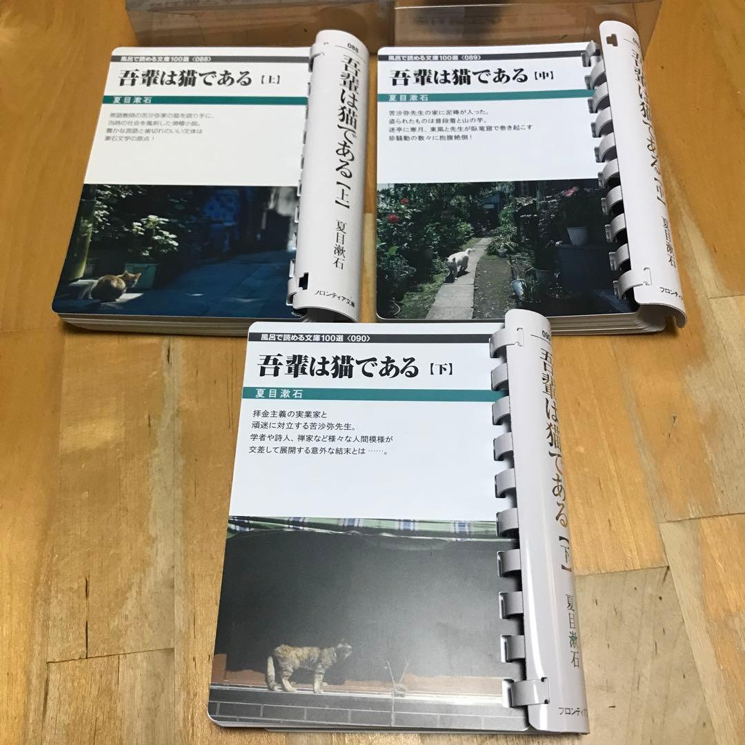 フロンティア文庫　吾輩は猫である　夏目漱石　上中下セット　風呂で読める文庫
