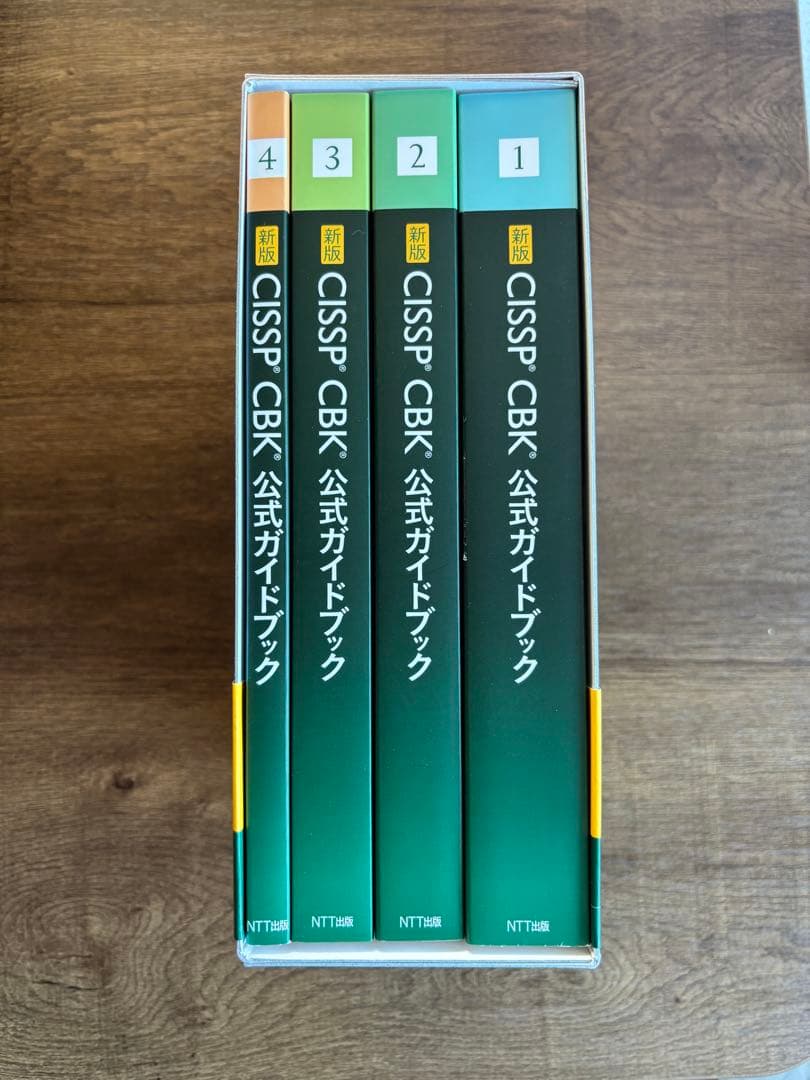 新版CISSP CBK公式ガイドブック