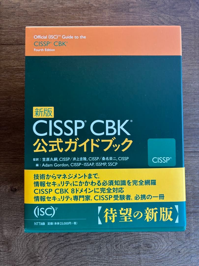 新版CISSP CBK公式ガイドブック